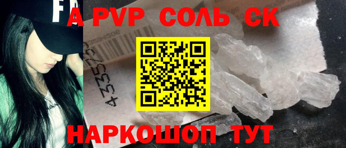 Альфа ПВП  Альфа ПВП мука  A PVP Соль  где найти наркотики  Вход с VPN  Ачинск  Alpha-PVP Crystall 