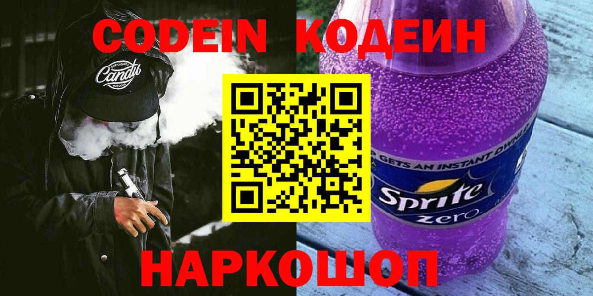 Ачинск  Кодеин напиток Lean (лин)  Вход с VPN 